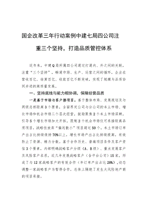 国企改革三年行动案例 中建七局四公司注重三个坚持打造品质管控体系.docx