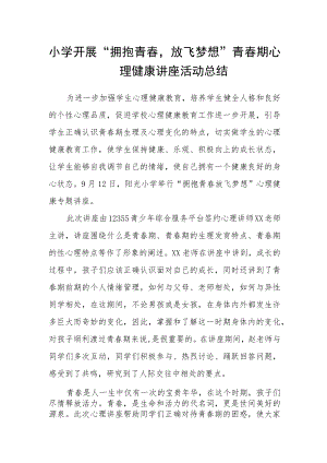 小学开展“拥抱青春放飞梦想”青春期心理健康讲座活动总结.docx