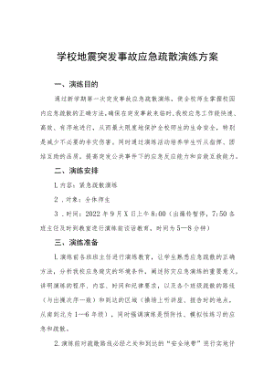 学校地震突发事故应急疏散演练方案六篇.docx