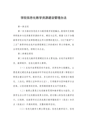 学院信息化教学资源建设管理办法.docx