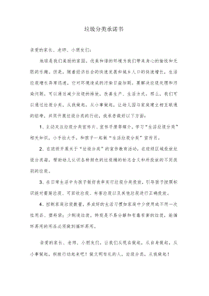 垃圾分类承诺书(幼儿园教师范文).docx