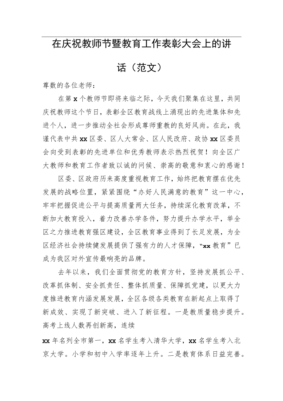在庆祝教师节暨教育工作表彰大会上的讲话(范文).docx_第1页