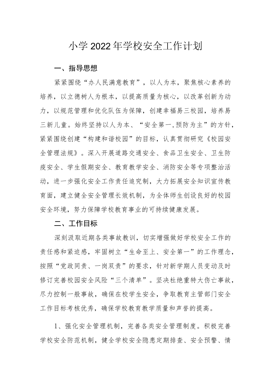 小学2022年学校安全工作计划.docx_第1页