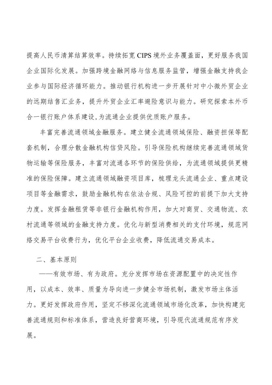 完善流通金融保障体系.docx_第2页