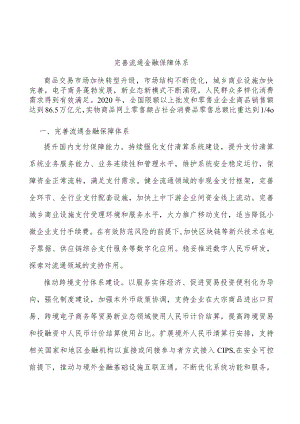 完善流通金融保障体系.docx
