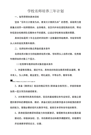 学校名师培养三年计划.docx