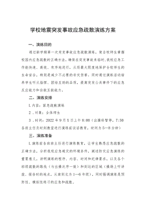 学校2022年防震减灾应急演练方案六篇模板.docx
