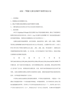实验 TiO2光催化降解甲基橙性能研究.docx