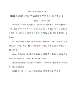 宿迁市电梯安全管理办法.docx