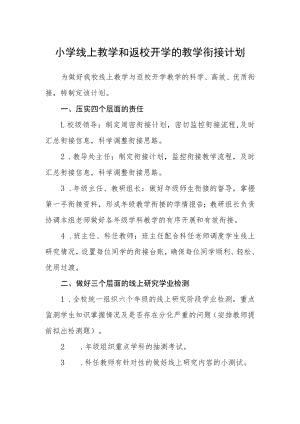 小学线上教学和返校开学的教学衔接计划.docx