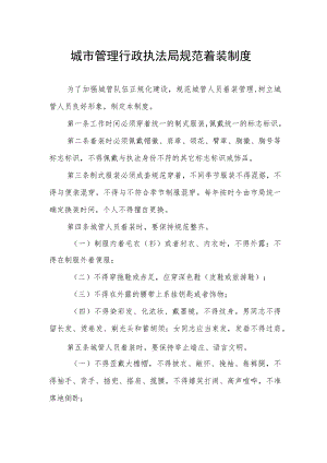 城市管理行政执法局规范着装制度.docx