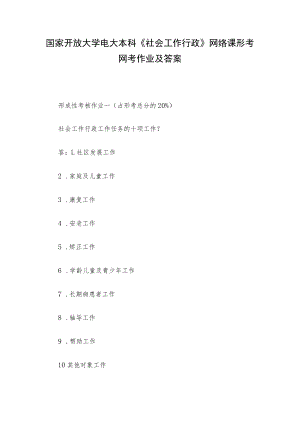 国家开放大学电大本科《社会工作行政》网络课形考网考作业及答案.docx