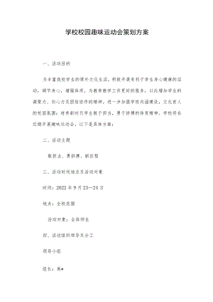 学校校园趣味运动会策划方案.docx