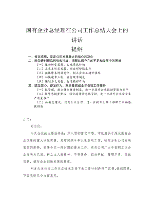 国有企业总经理在公司工作总结大会上的讲话.docx