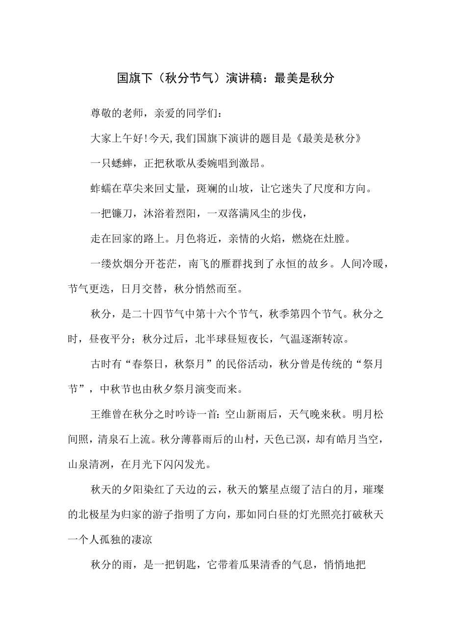 国旗下（秋分节气）演讲稿：最美是秋分.docx_第1页