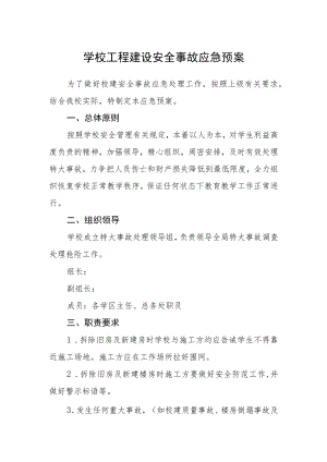 学校工程建设安全事故应急预案.docx