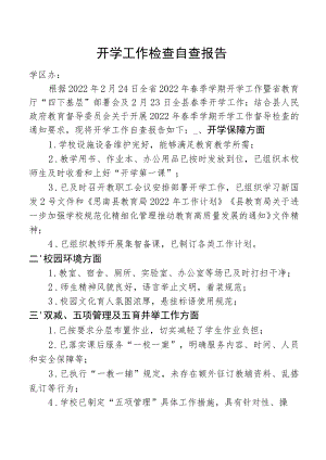 小学开学工作自查报告.docx
