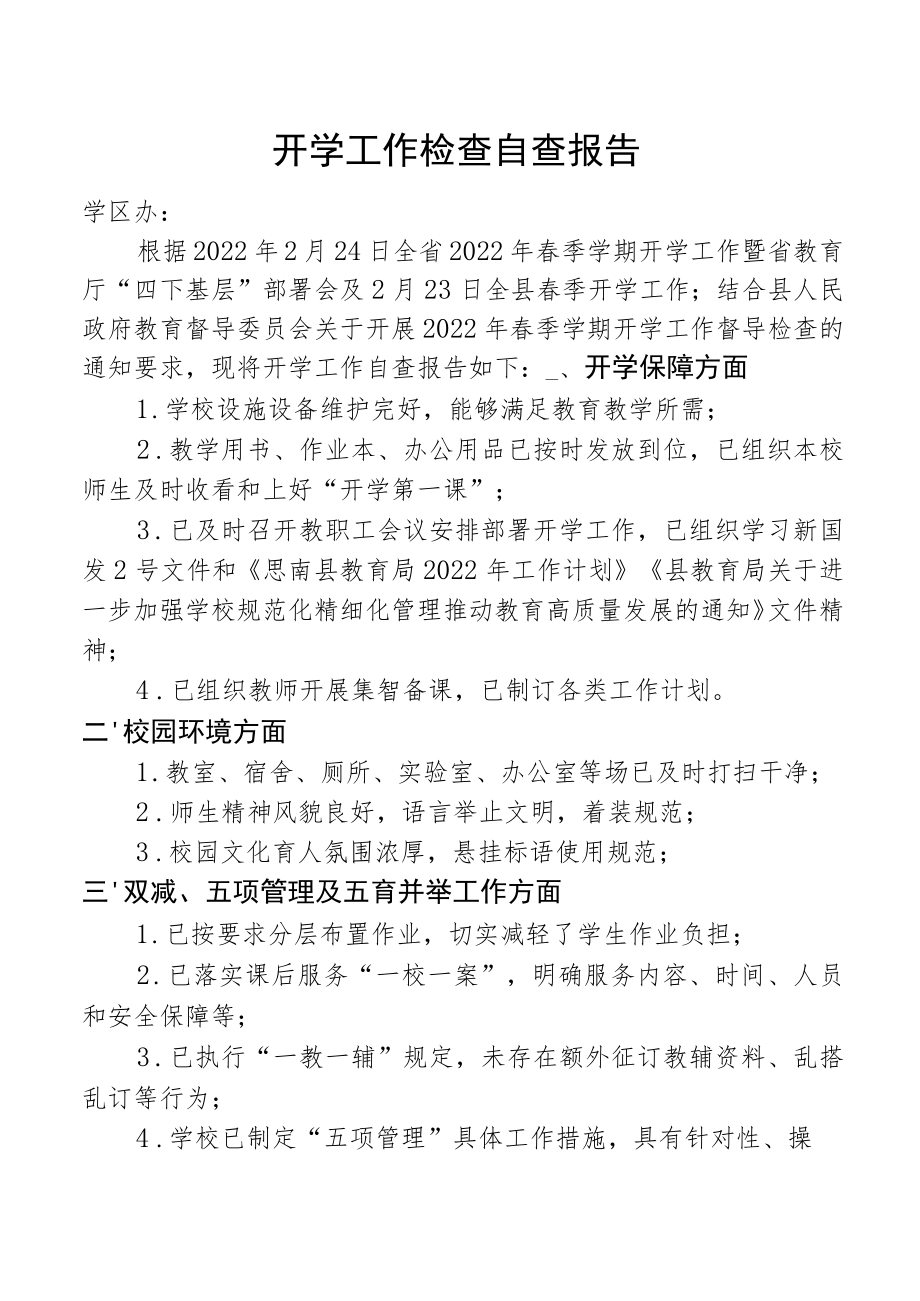 小学开学工作自查报告.docx_第1页