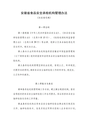 安徽省食品安全承检机构管理办法.docx