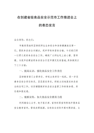 在创建省级食品安全示范市工作推进会上的表态发言.docx