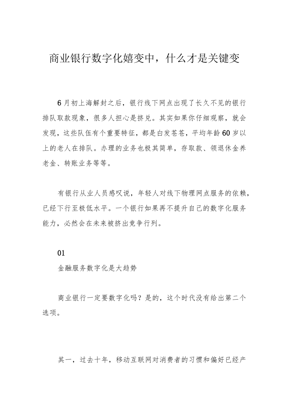 商业银行数字化嬗变中什么才是关键变量.docx_第1页