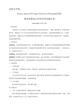 小学校教育质量综合评价改革实施方案.docx