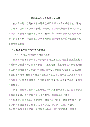 国家级特色农产品类产地市场.docx