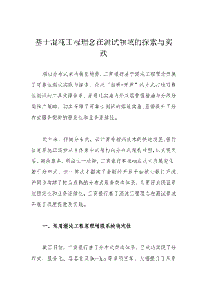 基于混沌工程理念在测试领域的探索与实践.docx