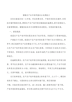 增强农产品市场质量安全追溯能力.docx