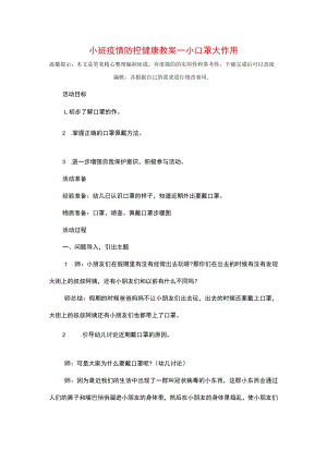 小班疫情防控健康教案-小口罩-大作用精选.docx