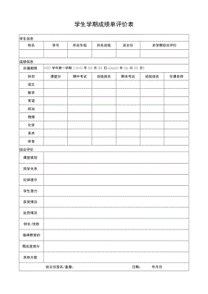 学生学期成绩单评价表Word模板.docx