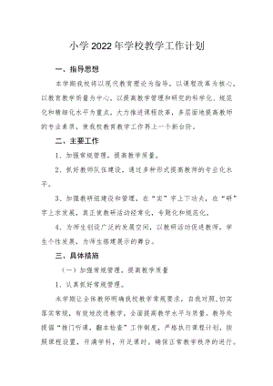 小学2022年学校教学工作计划.docx