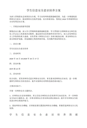 学生信息安全意识培养方案.docx