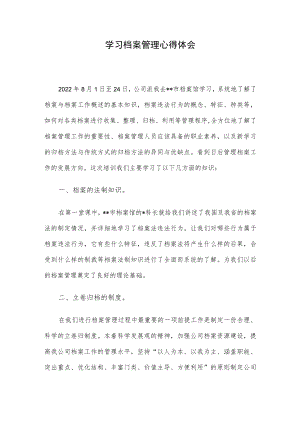 学习档案管理心得体会.docx