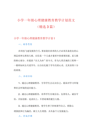 小学一年级心理健康教育教学计划范文(精选3篇).docx