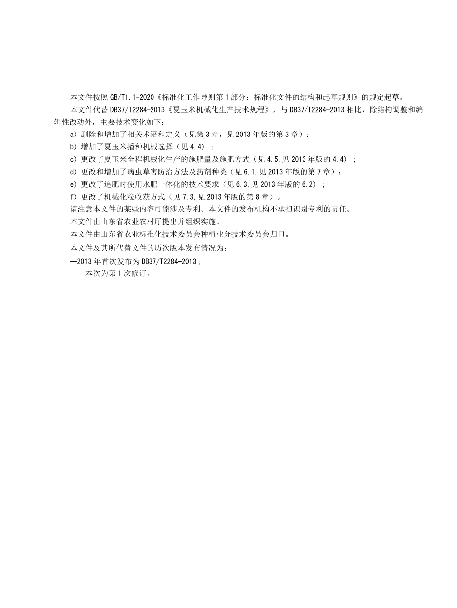 夏玉米全程机械化种植与生产技术规程.docx_第3页