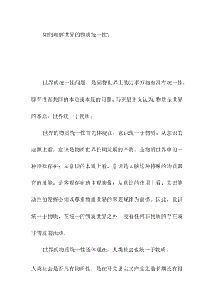 如何理解世界的物质统一性？.docx