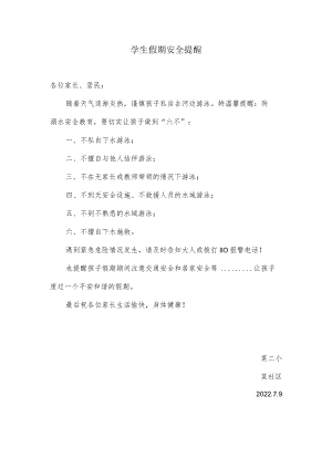 学生假期安全提醒.docx