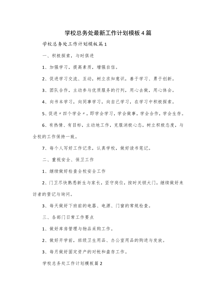 学校总务处最新工作计划模板4篇.docx_第1页