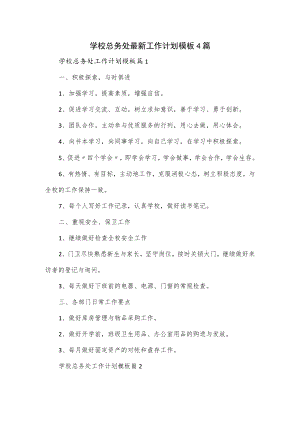 学校总务处最新工作计划模板4篇.docx