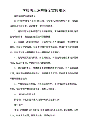 学校防火消防安全宣传知识.docx