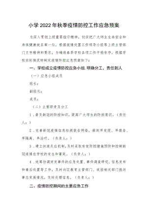 小学2022年秋季疫情防控工作应急预案.docx
