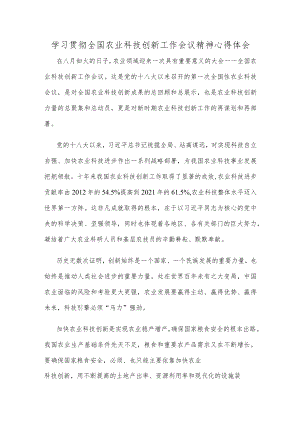 学习贯彻全国农业科技创新工作会议精神心得体会.docx