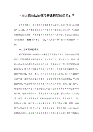 小学道德与法治课程新课标学习心得.docx