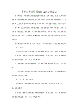 吉林省国土资源违法线索处理办法.docx