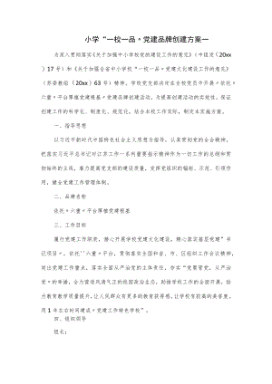 小学“一校一品”党建品牌创建方案一.docx