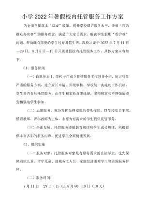小学2022年暑假校内托管服务工作方案.docx