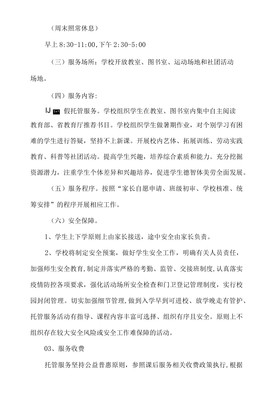 小学2022年暑假校内托管服务工作方案.docx_第2页