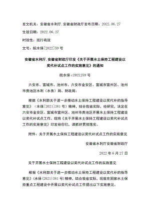 安徽省水利厅、安徽省财政厅印发《关于开展水土保持工程建设以奖代补试点工作的实施意见》的通知.docx