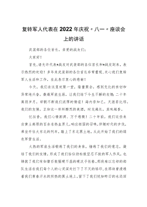 复转军人代表在2022年庆祝“八一”座谈会上的讲话.docx